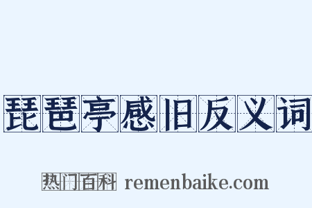 琵琶亭感旧反义词是什么意思的图片
